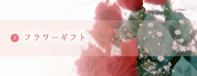 フラワーギフト