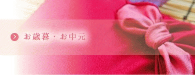 お歳暮・お中元