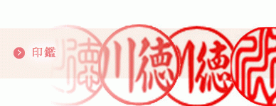 印鑑