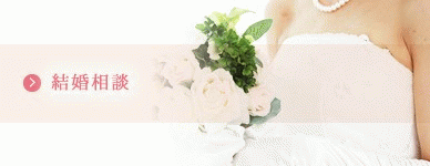 結婚相談