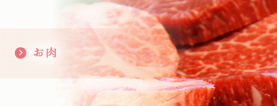お肉