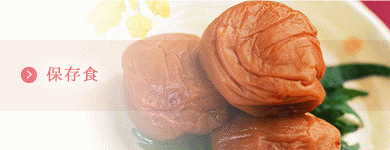 保存食