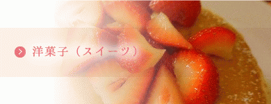 洋菓子（スイーツ）