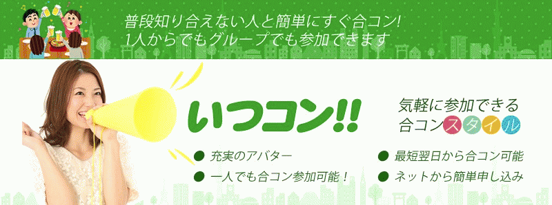 いつコン
