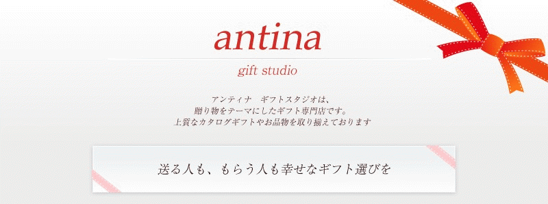 アンティナ　ギフトスタジオ