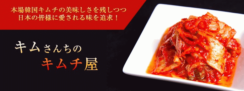 キムさんちのキムチ屋