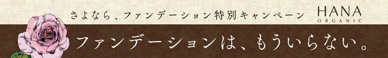 HANAオーガニック